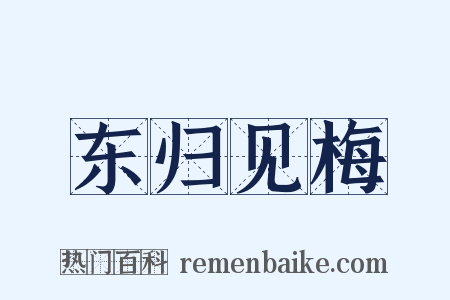 东归见梅是什么意思的图片